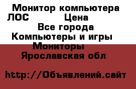 Монитор компьютера ЛОС 917Sw  › Цена ­ 1 000 - Все города Компьютеры и игры » Мониторы   . Ярославская обл.